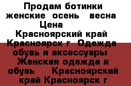 Продам ботинки женские, осень - весна › Цена ­ 600 - Красноярский край, Красноярск г. Одежда, обувь и аксессуары » Женская одежда и обувь   . Красноярский край,Красноярск г.